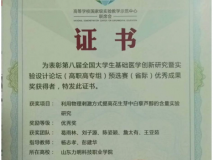 為表彰第八屆全國大學生基礎醫(yī)學創(chuàng)新研究暨實驗設計論壇(高職高專組)預選賽(省際)優(yōu)秀成果獎