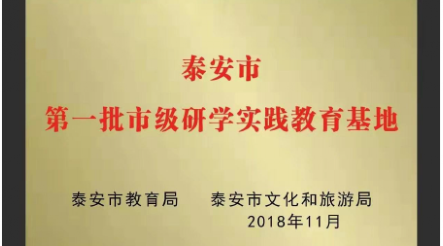 泰安市教育局、泰安市文化和旅游局頒發(fā)市級研學(xué)實踐教育基地